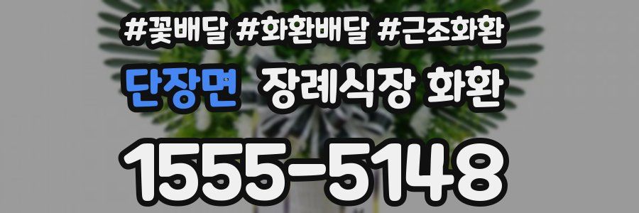 단장면 장례식장 화환
