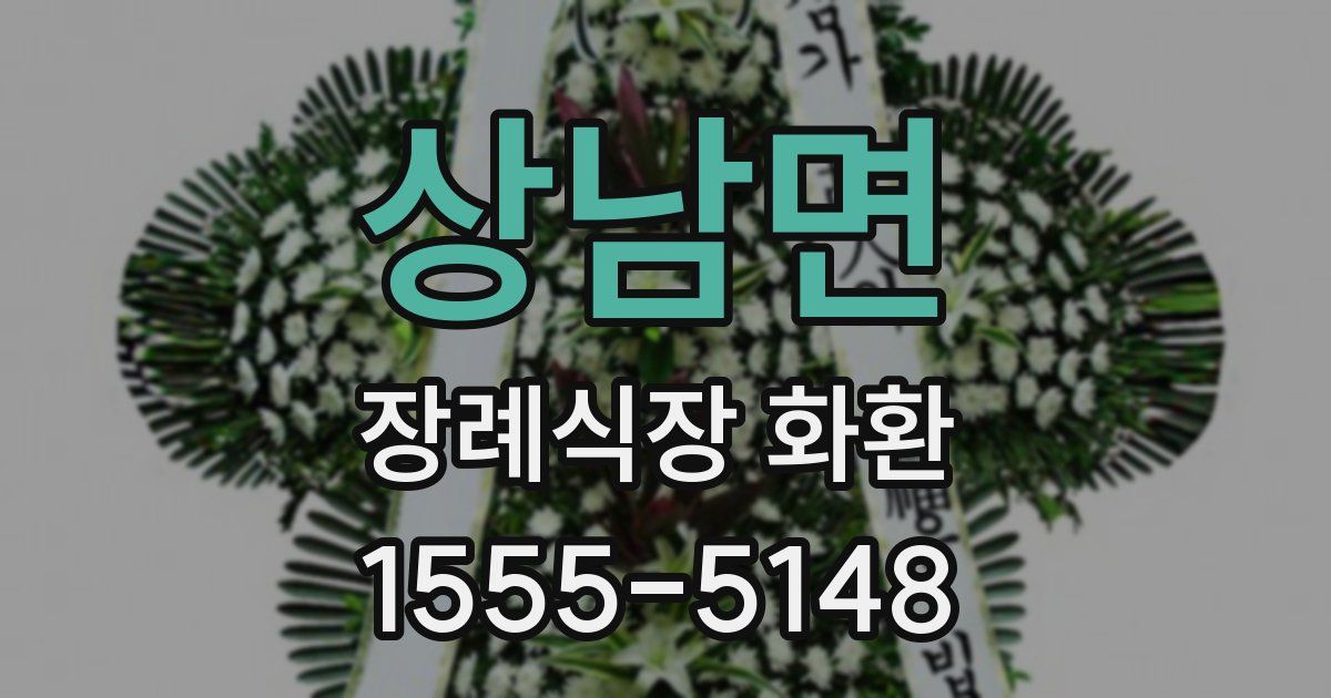 상남면 장례식장 화환