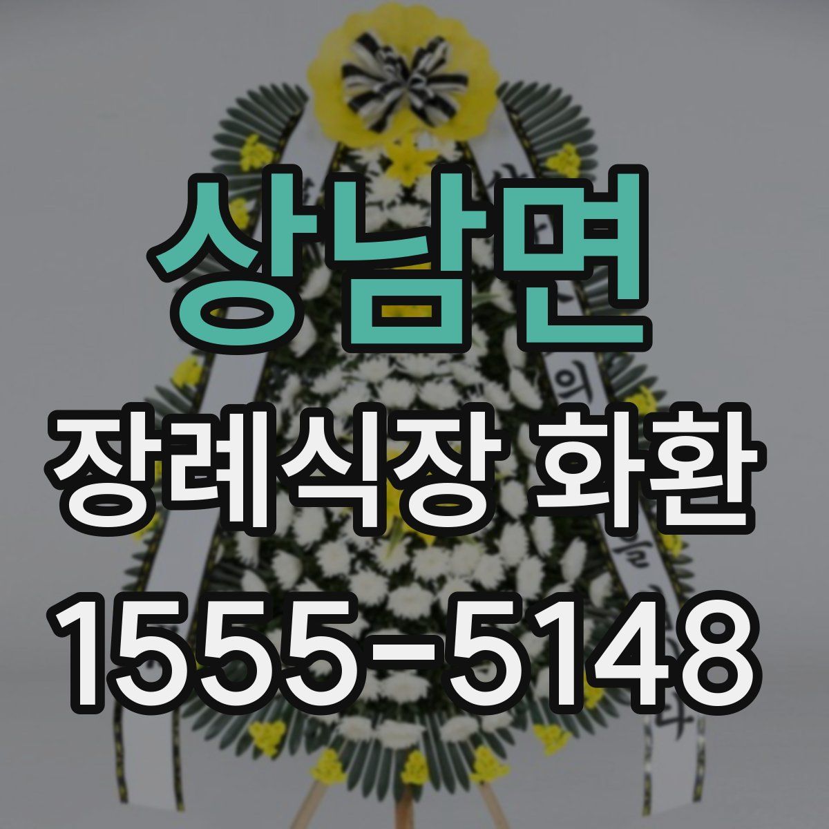 상남면 장례식장 화환