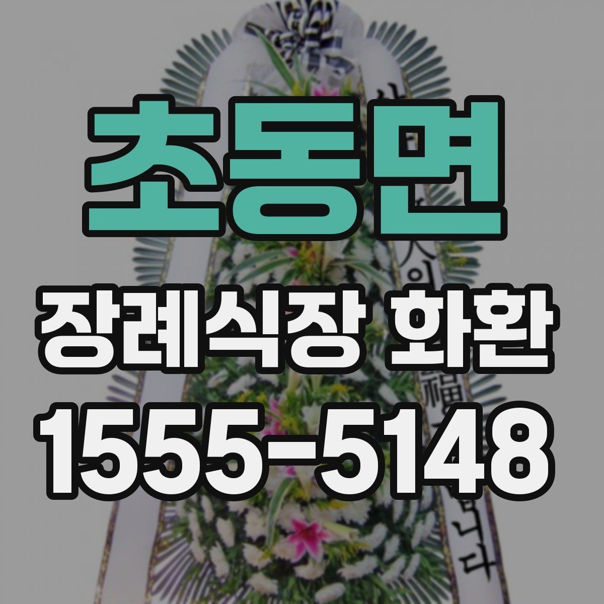 초동면 장례식장 화환 배달 요청 전에 확인할 기본 예절
