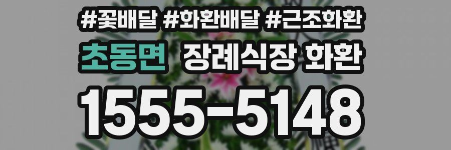 초동면 장례식장 화환