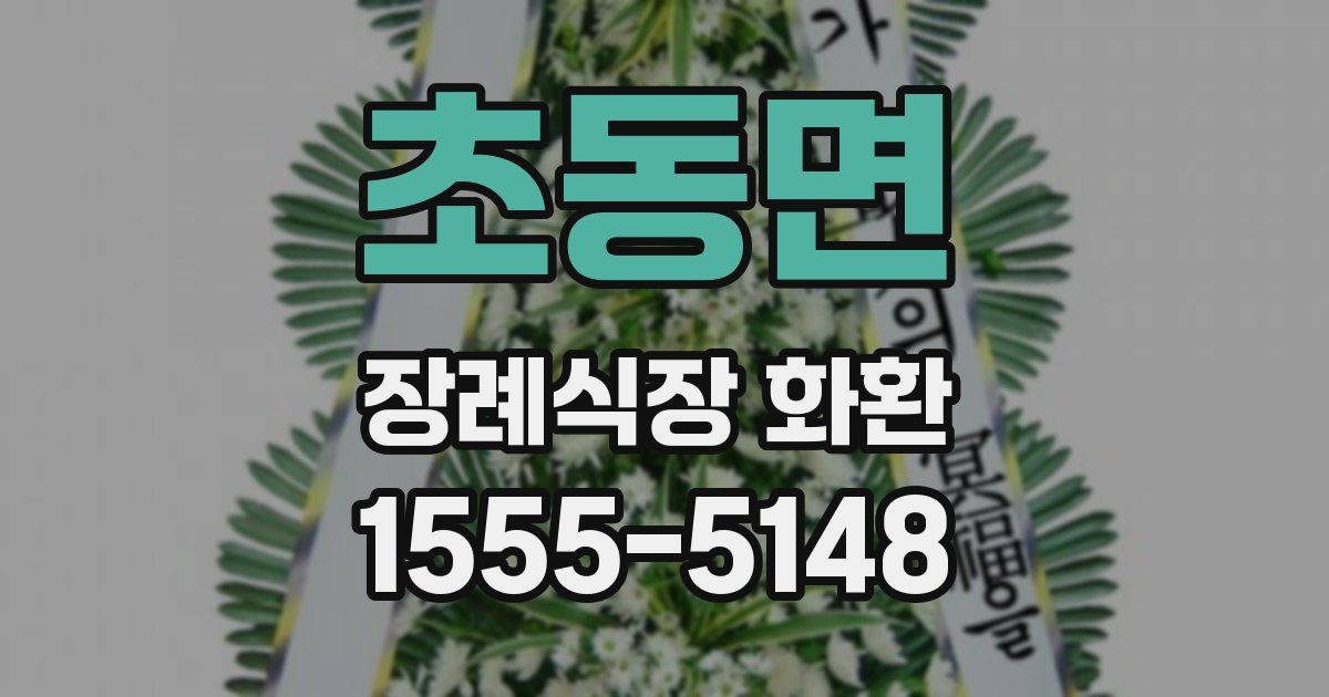 초동면 장례식장 화환