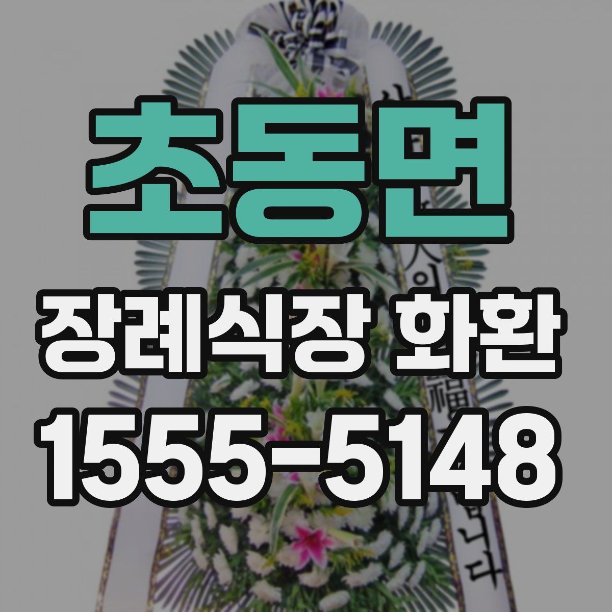초동면 장례식장 화환