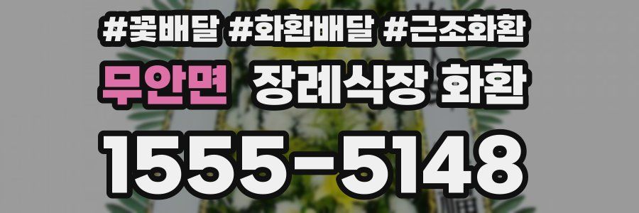 무안면 장례식장 화환