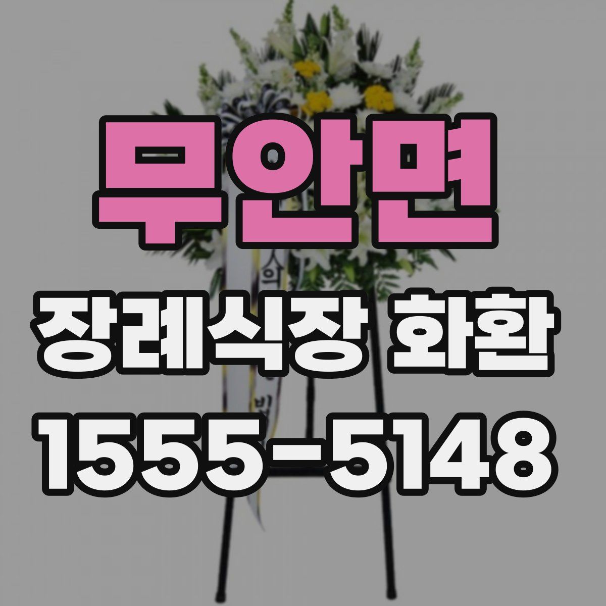 무안면 장례식장 화환
