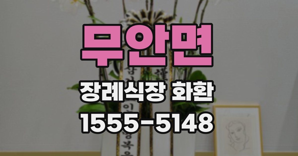 무안면 장례식장 화환
