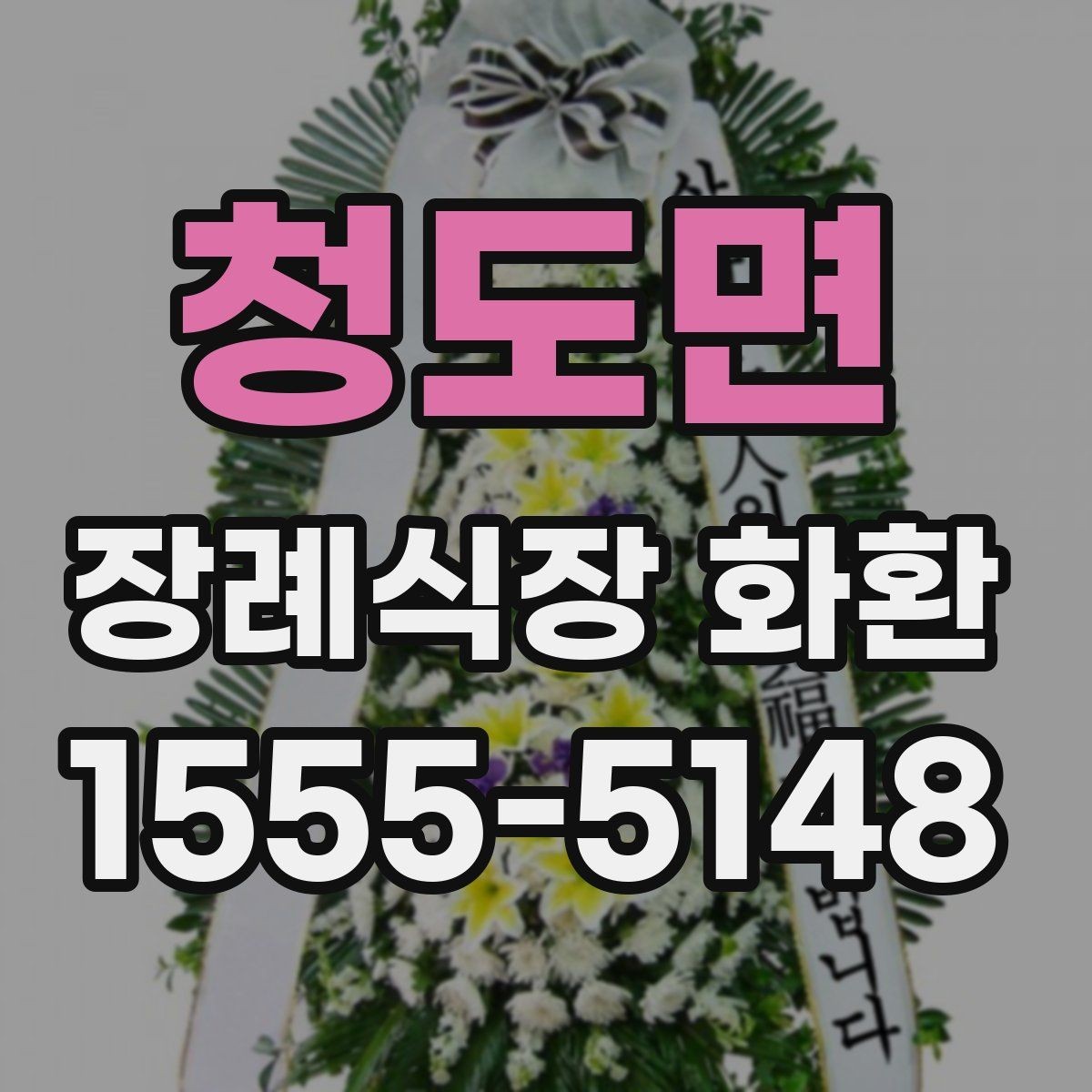 청도면 장례식장 화환 배송 시간대가 중요한 이유