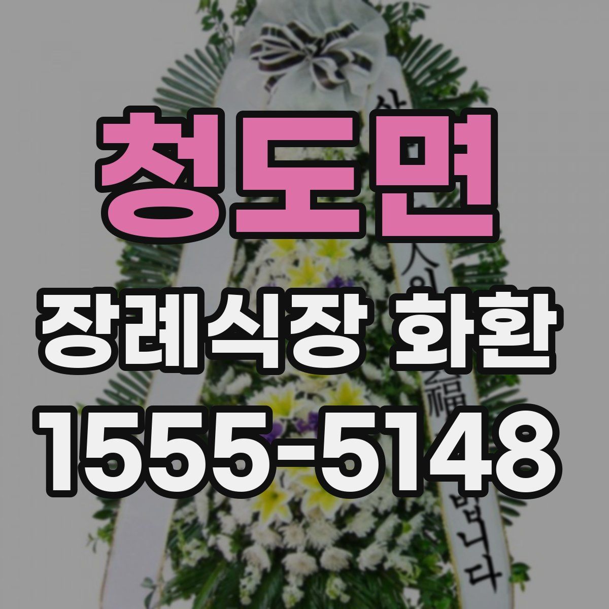 청도면 장례식장 화환