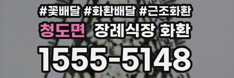 청도면 장례식장 화환
