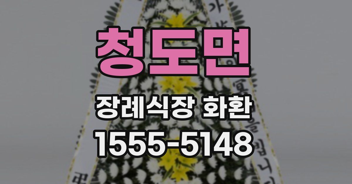 청도면 장례식장 화환