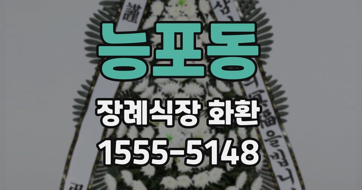 능포동 장례식장 화환