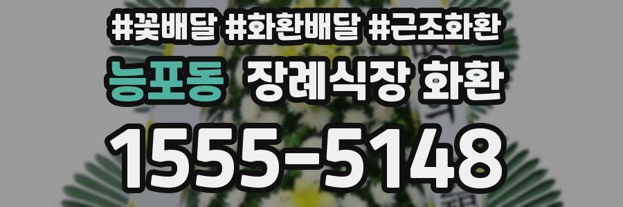능포동 장례식장 화환