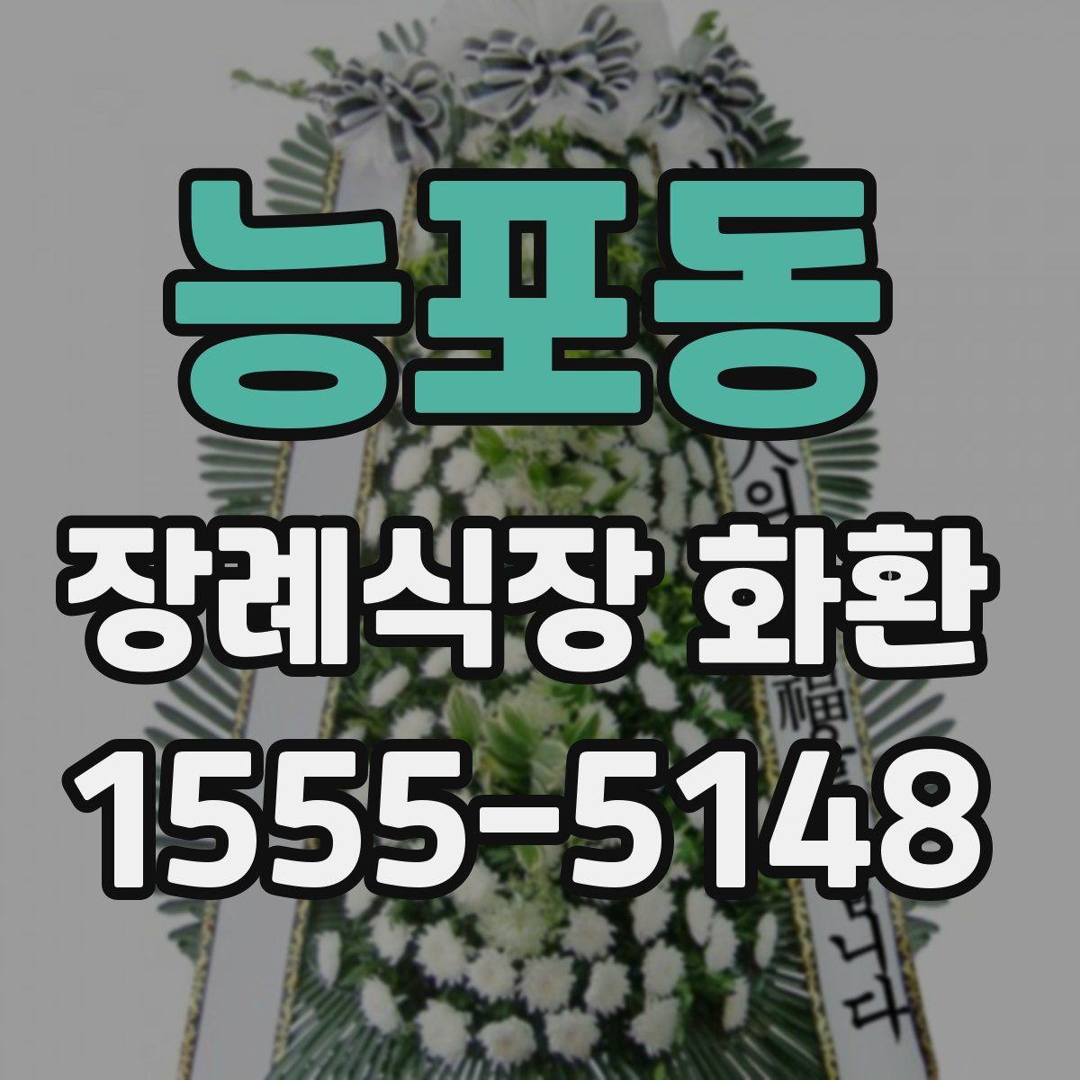 능포동 장례식장 화환