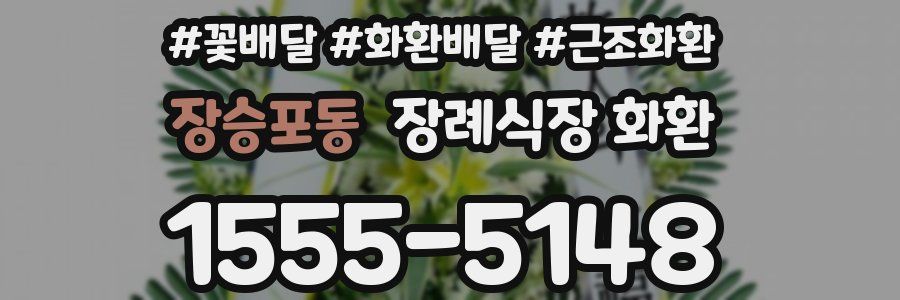 장승포동 장례식장 화환