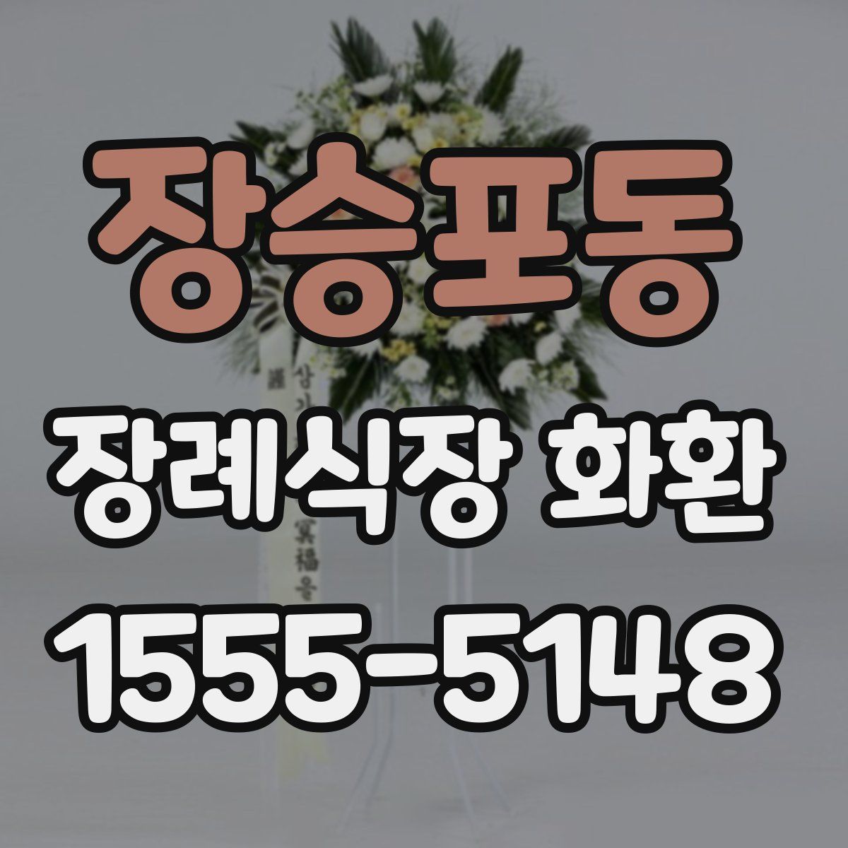 장승포동 장례식장 화환