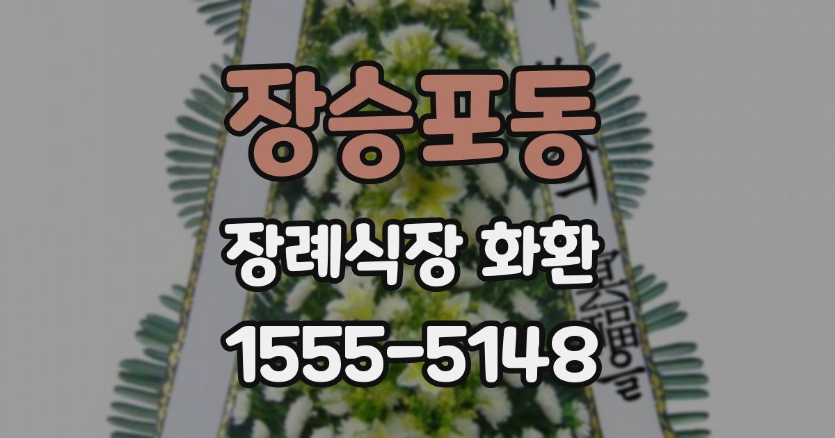 장승포동 장례식장 화환