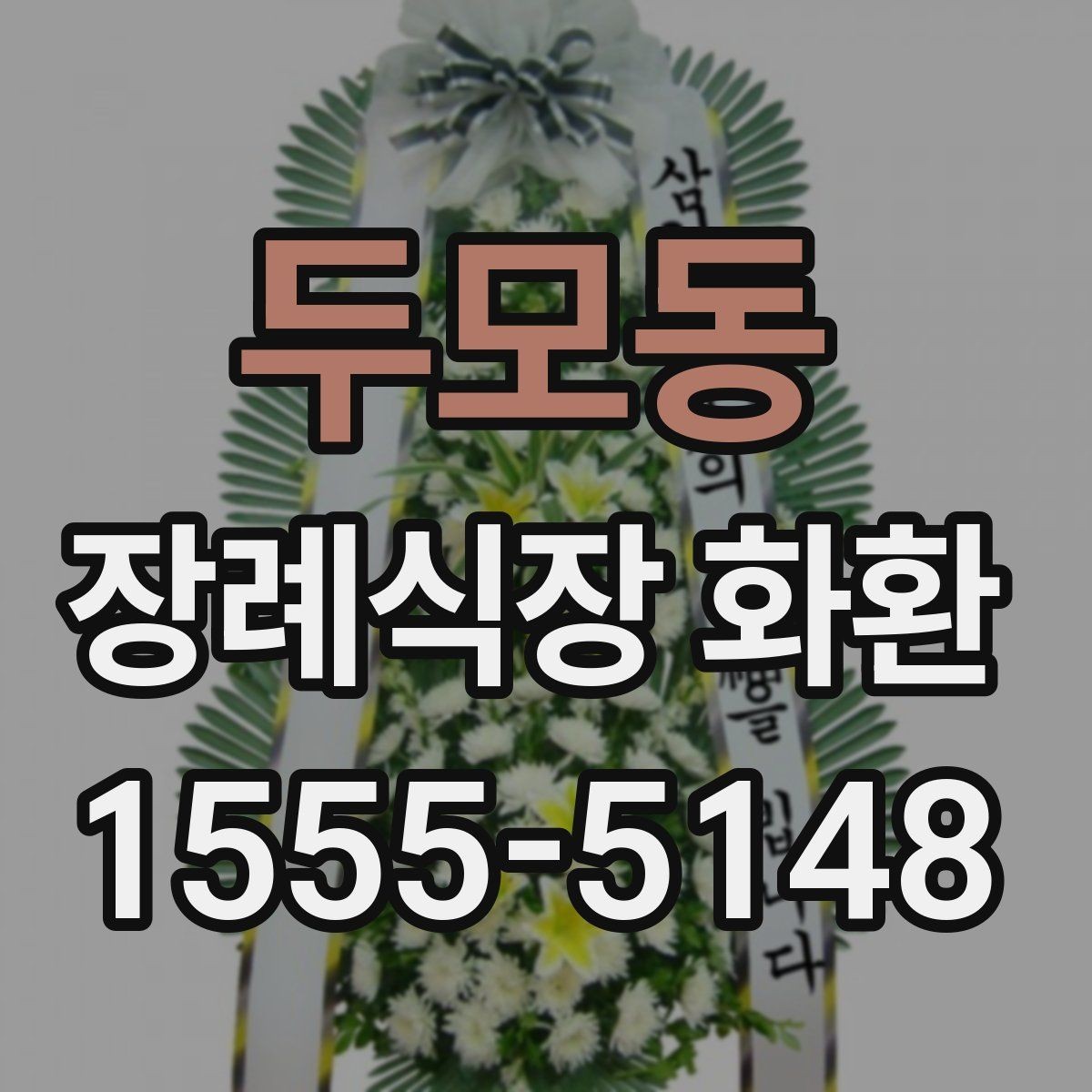 두모동 장례식장 화환 문구를 짧고 단정하게 쓰고 싶다면