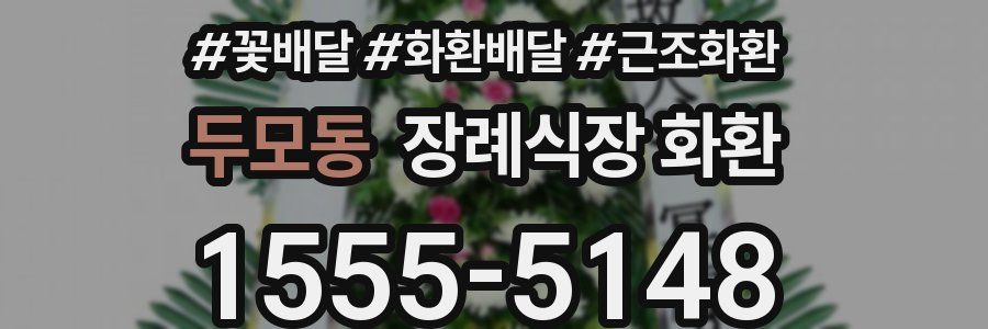 두모동 장례식장 화환