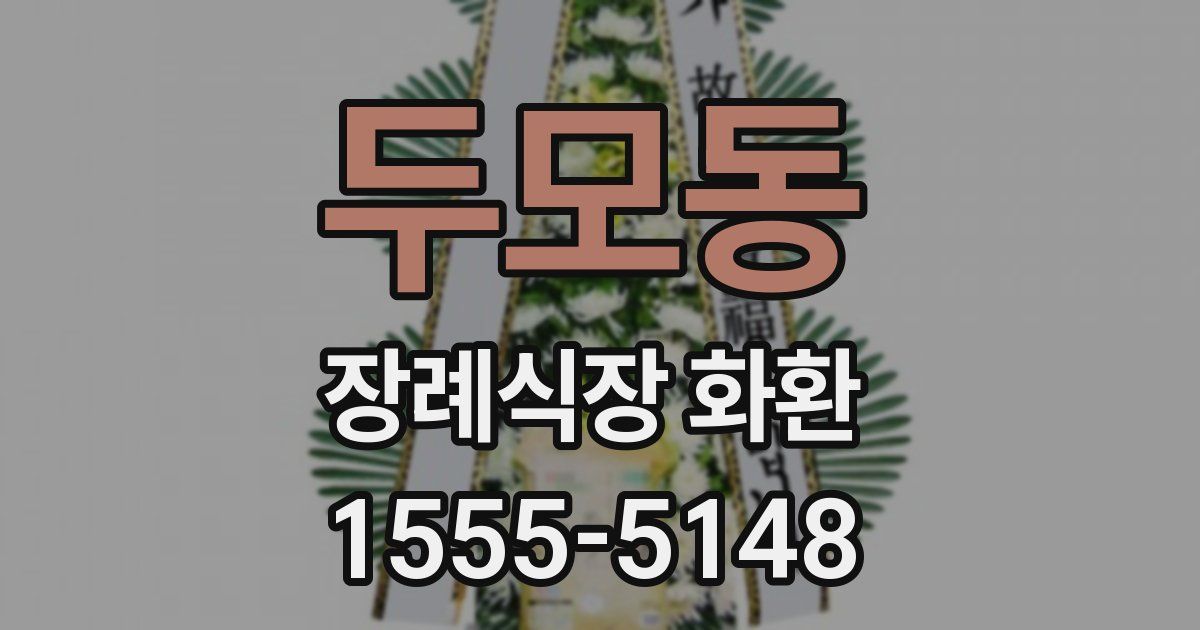 두모동 장례식장 화환