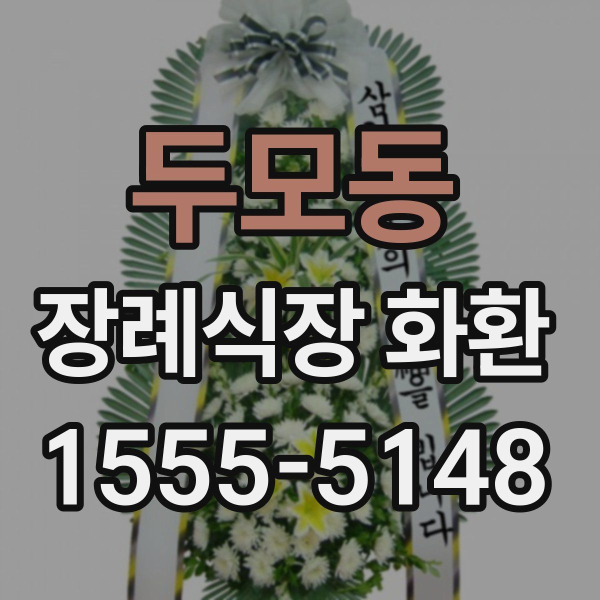 두모동 장례식장 화환