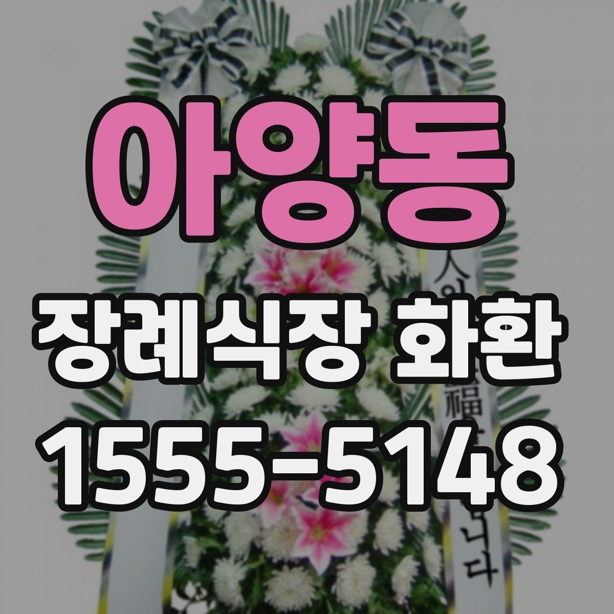 아양동 장례식장 화환 예약 전 확인할 연락처와 일정