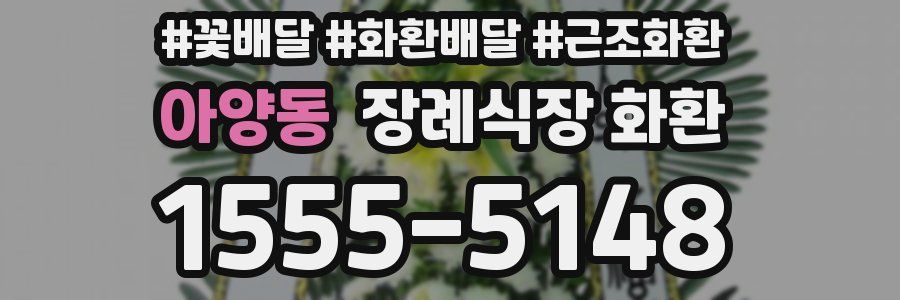 아양동 장례식장 화환
