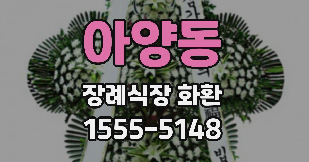 아양동 장례식장 화환