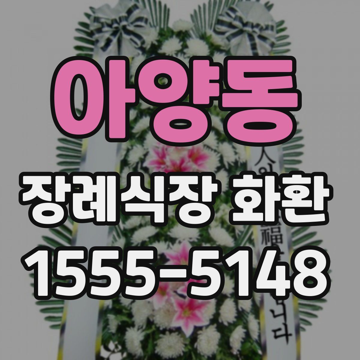 아양동 장례식장 화환