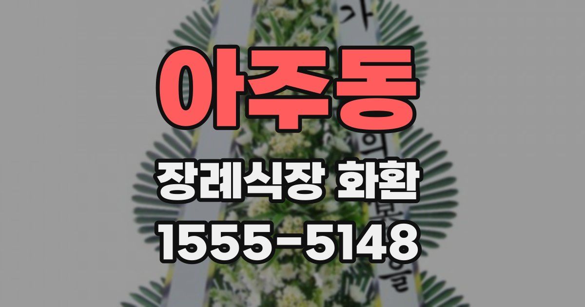 아주동 장례식장 화환