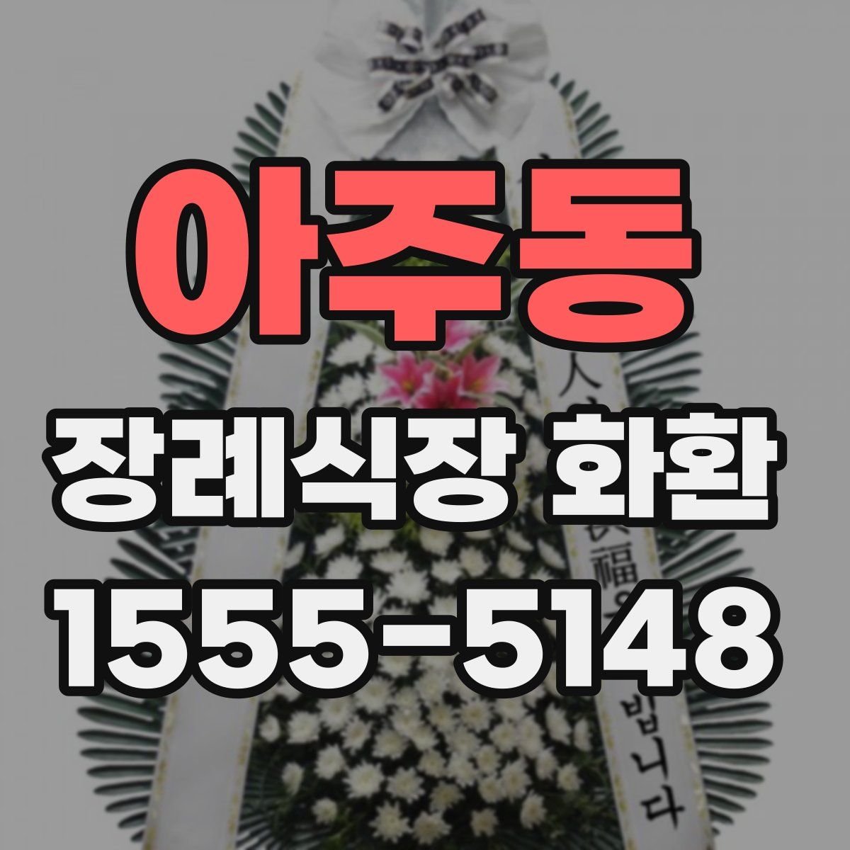 아주동 장례식장 화환