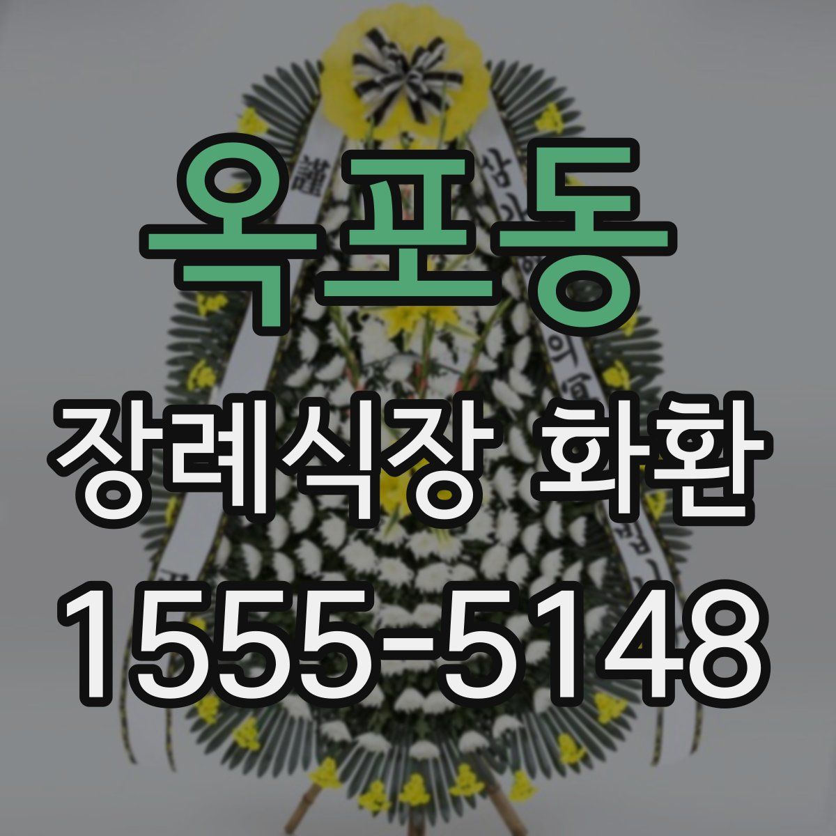 옥포동 장례식장 화환