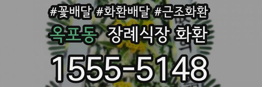 옥포동 장례식장 화환