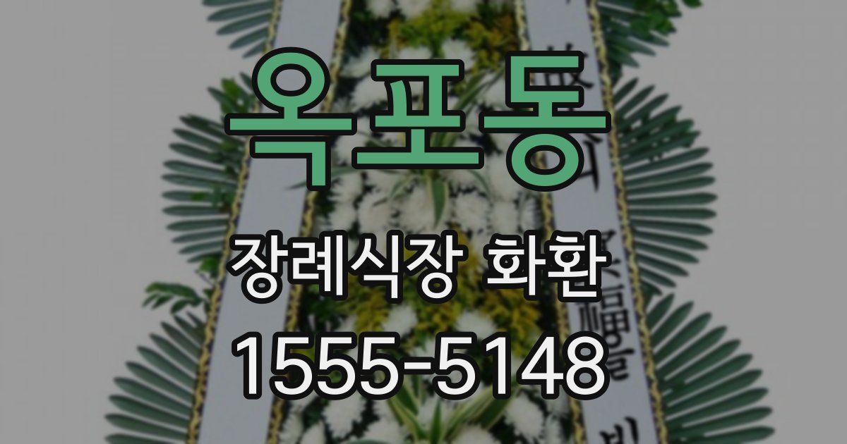 옥포동 장례식장 화환