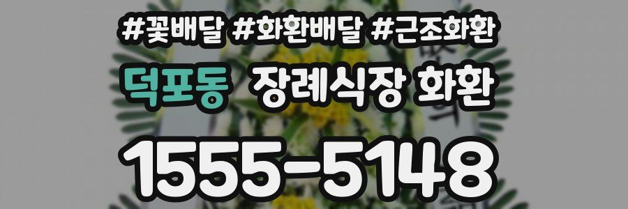 덕포동 장례식장 화환
