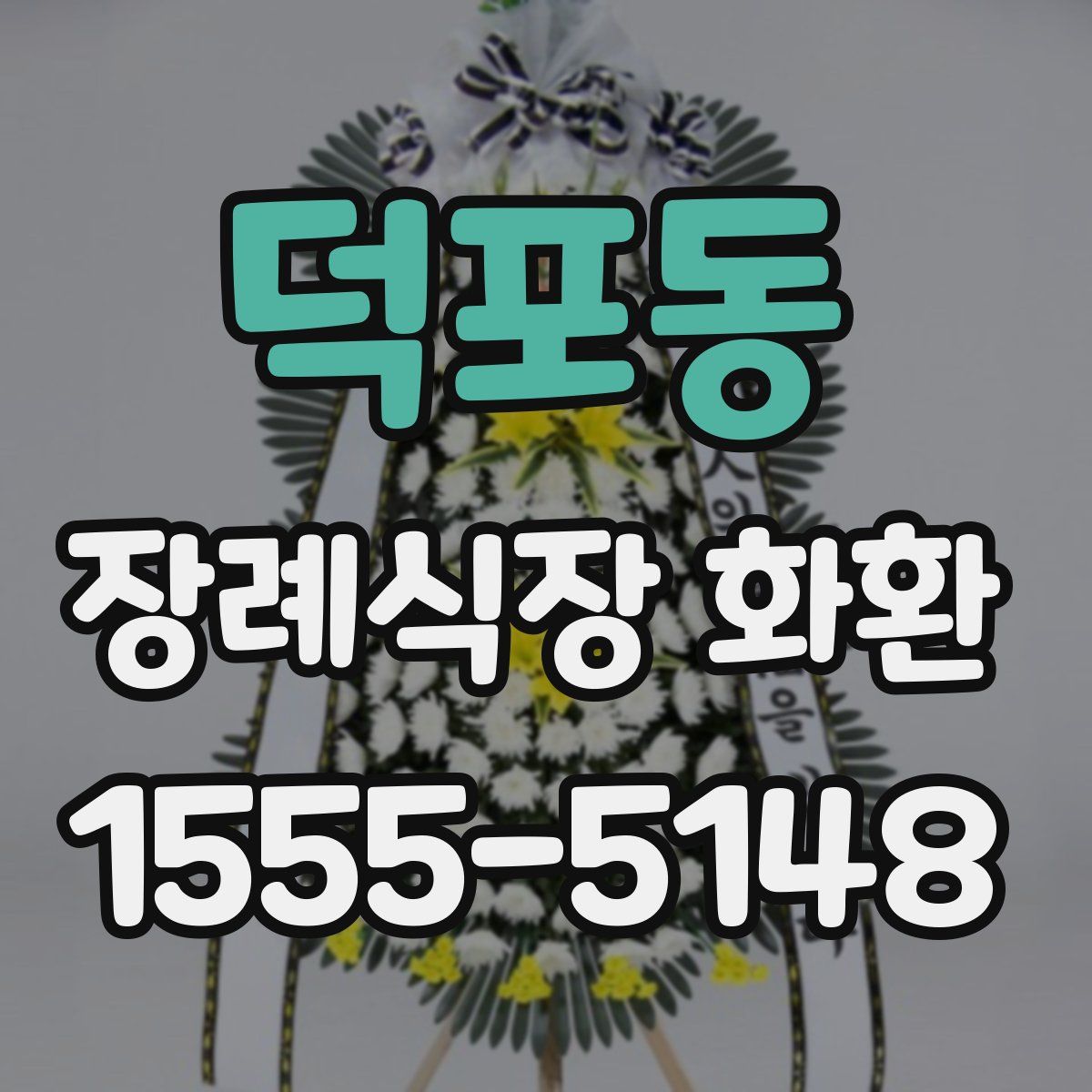 덕포동 장례식장 화환