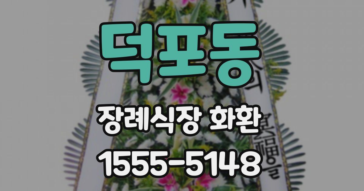 덕포동 장례식장 화환