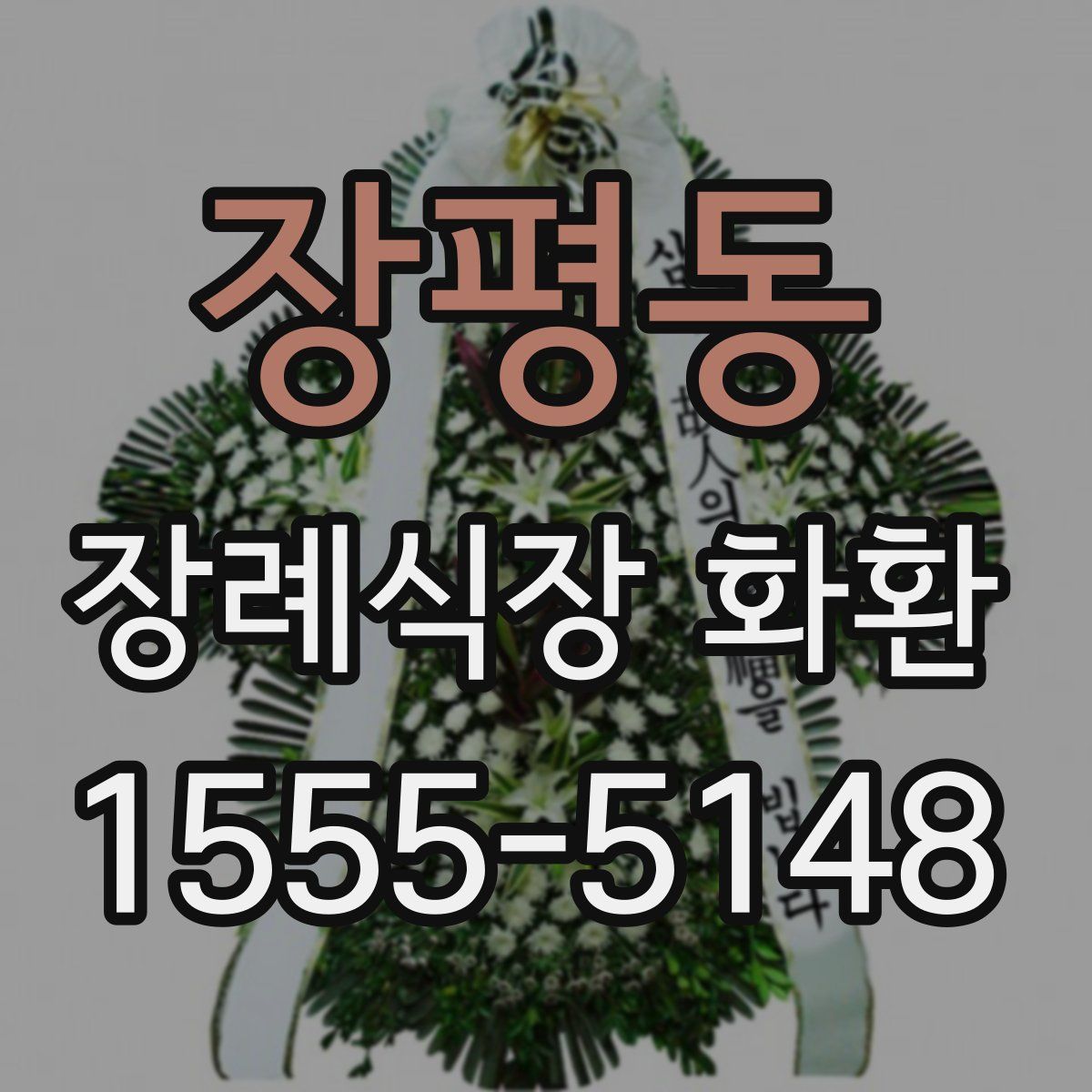 장평동 장례식장 화환