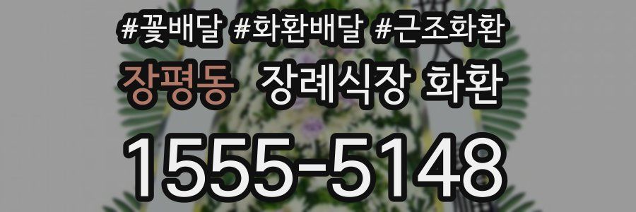 장평동 장례식장 화환