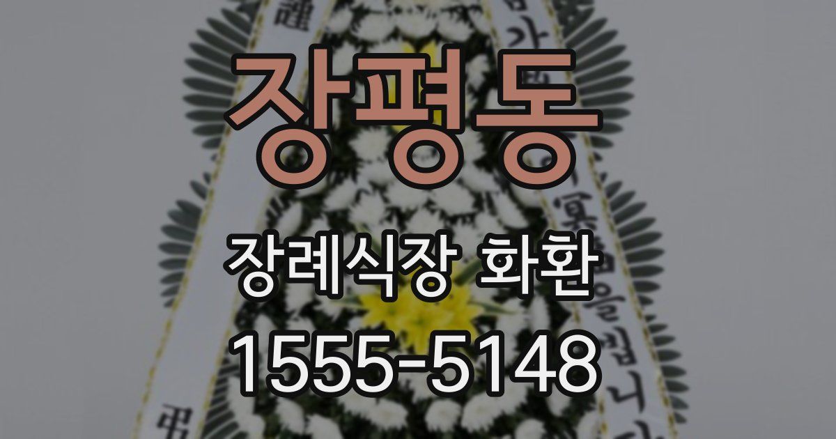 장평동 장례식장 화환