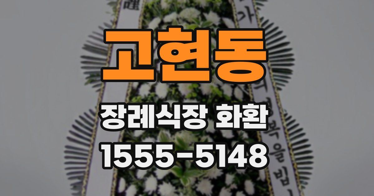 고현동 장례식장 화환