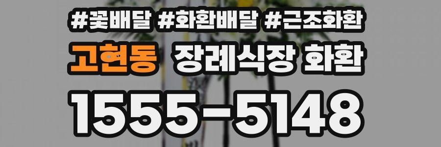 고현동 장례식장 화환