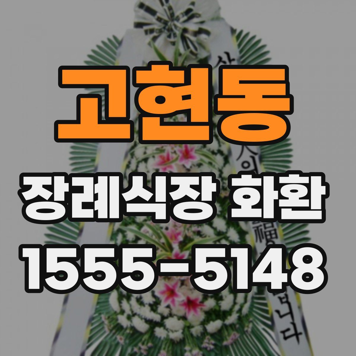 고현동 장례식장 화환