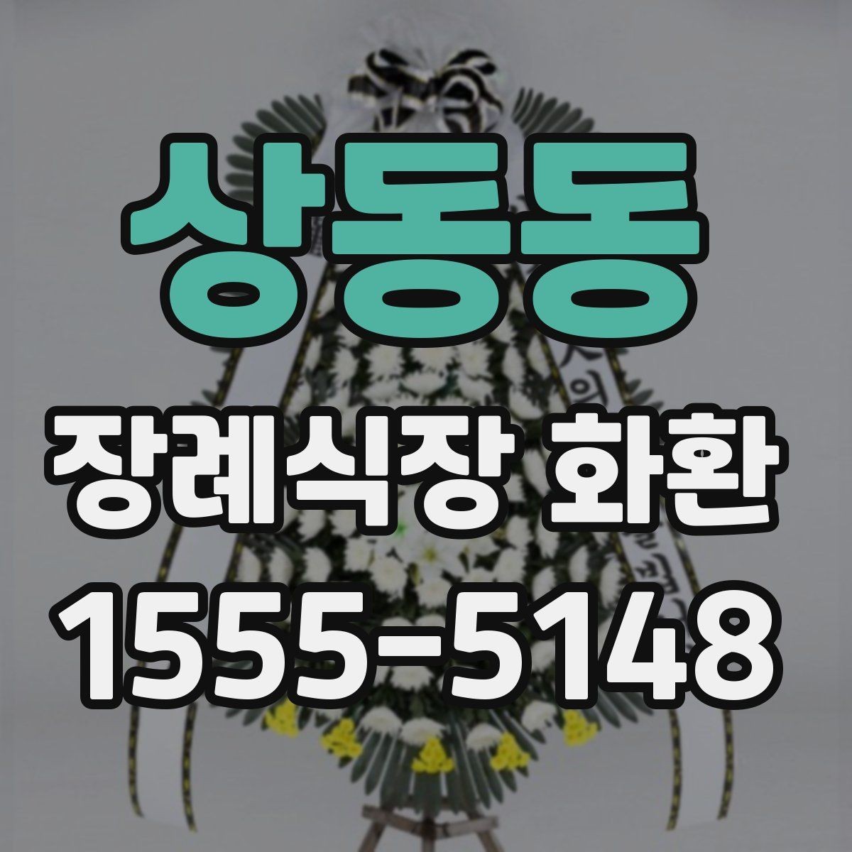 상동동 장례식장 화환 문구 예시를 상황별로 살펴보기