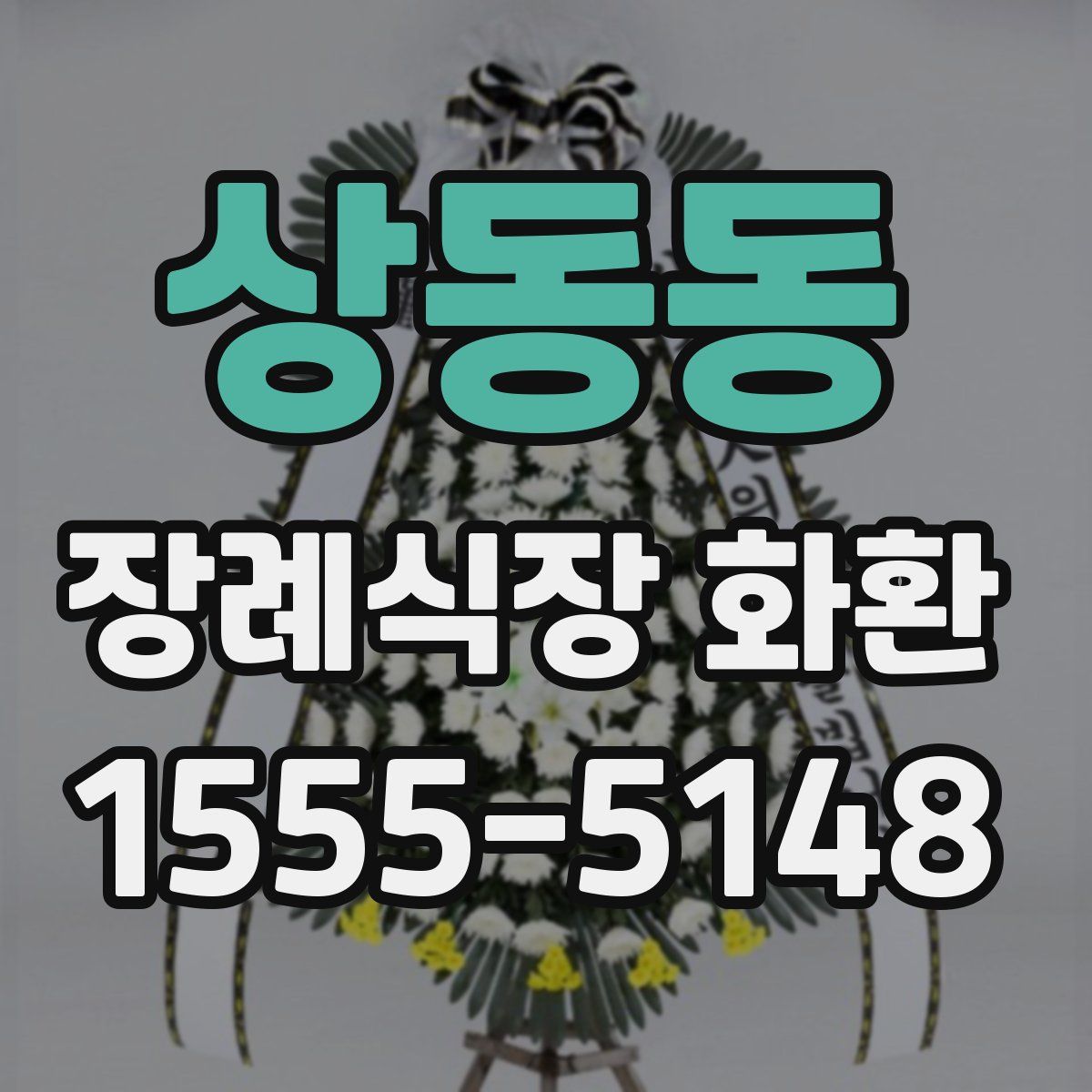 상동동 장례식장 화환