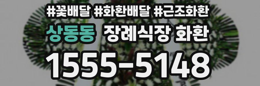 상동동 장례식장 화환