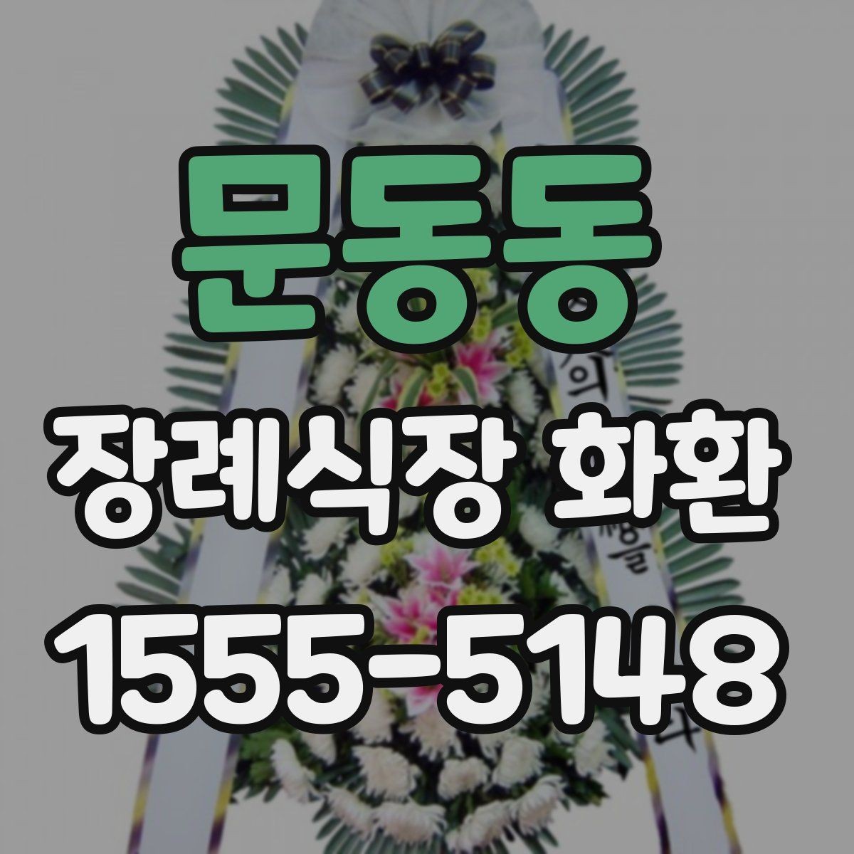 문동동 장례식장 화환 보낼 때 배송 완료 확인이 필요한 이유