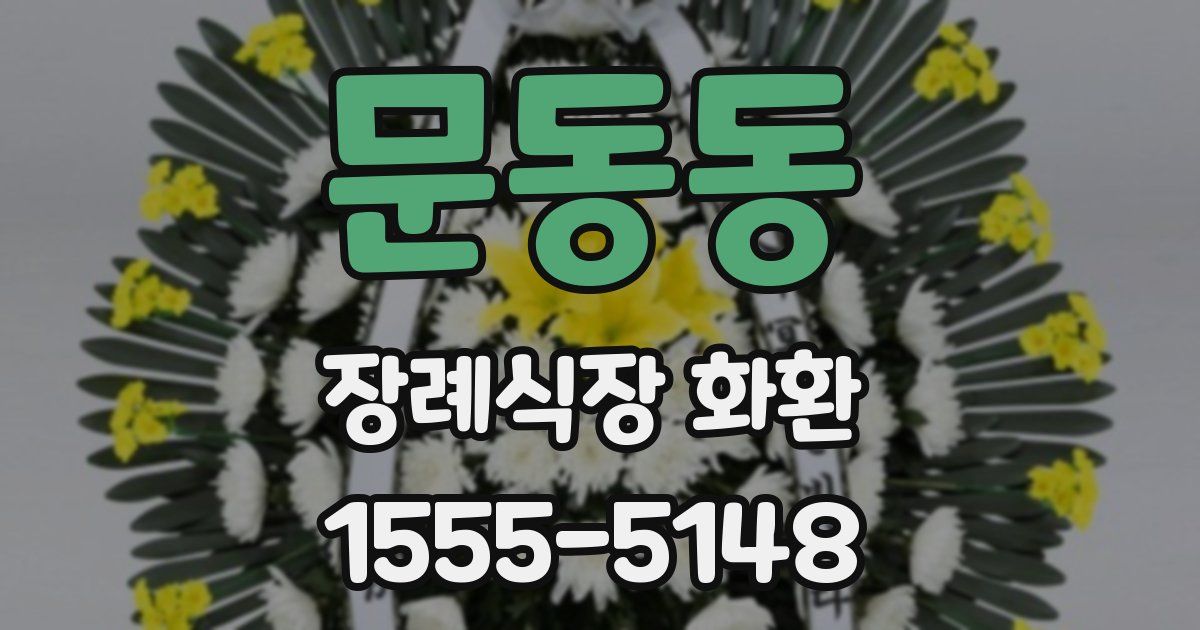 문동동 장례식장 화환