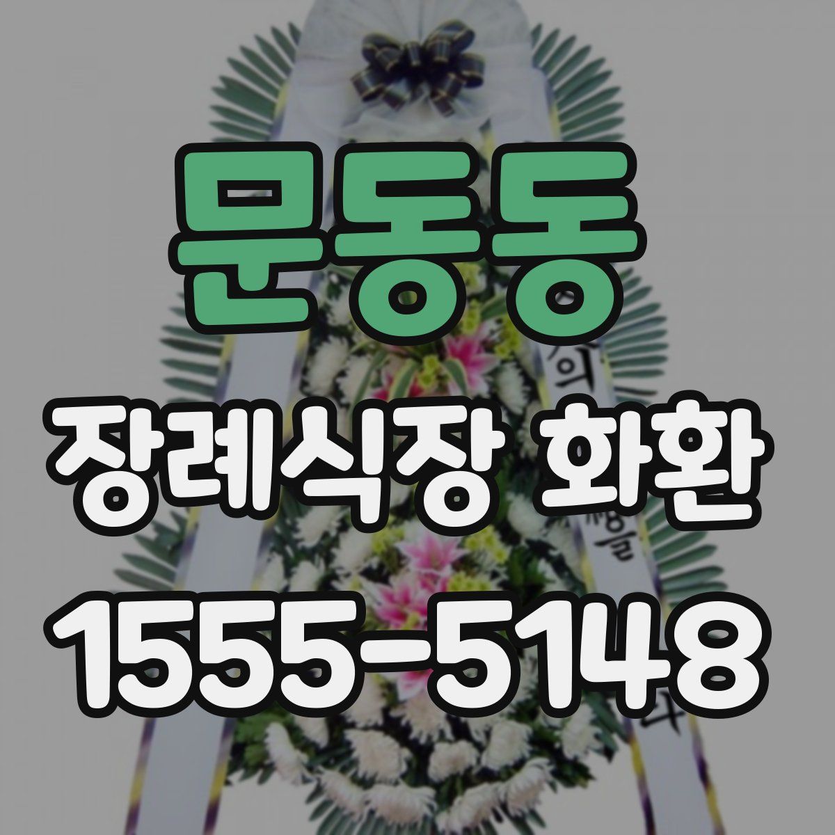 문동동 장례식장 화환
