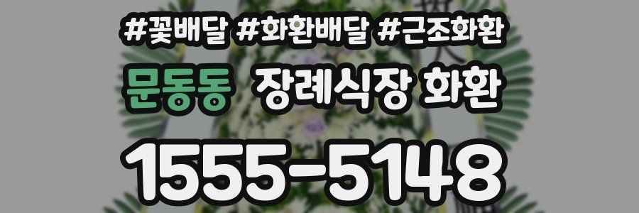 문동동 장례식장 화환
