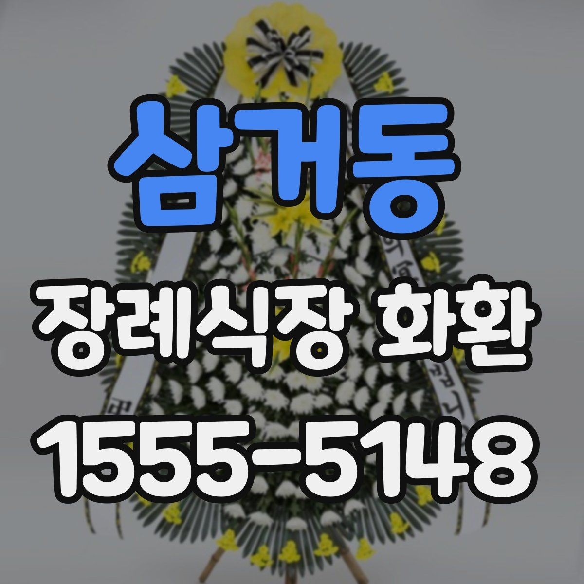 삼거동 장례식장 화환 배송 지역 확인이 필요한 상황들